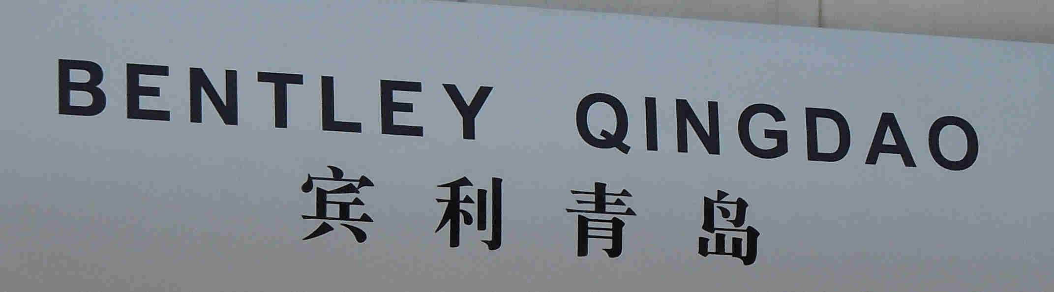 Bentley Qingdao